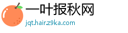 一叶报秋网